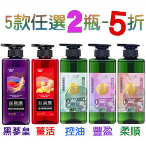 絲易康植萃健髮洗髮精x2瓶-５折  |商品介紹|優惠組合
