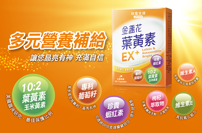 金盞花葉黃素EX+膠囊X5盒-1.8折